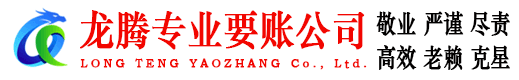 祁门龙腾要账公司